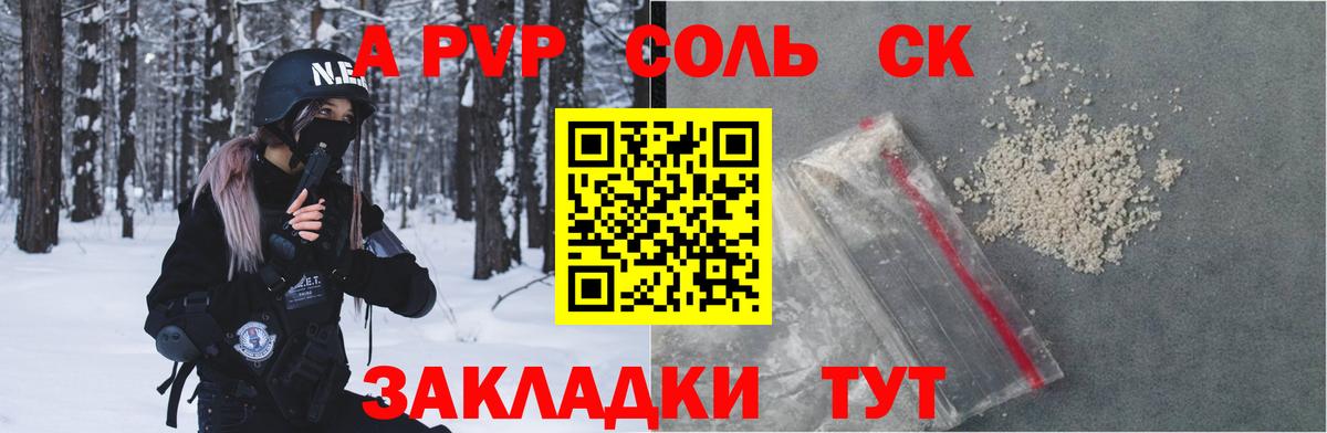 APVP Соль Сочи