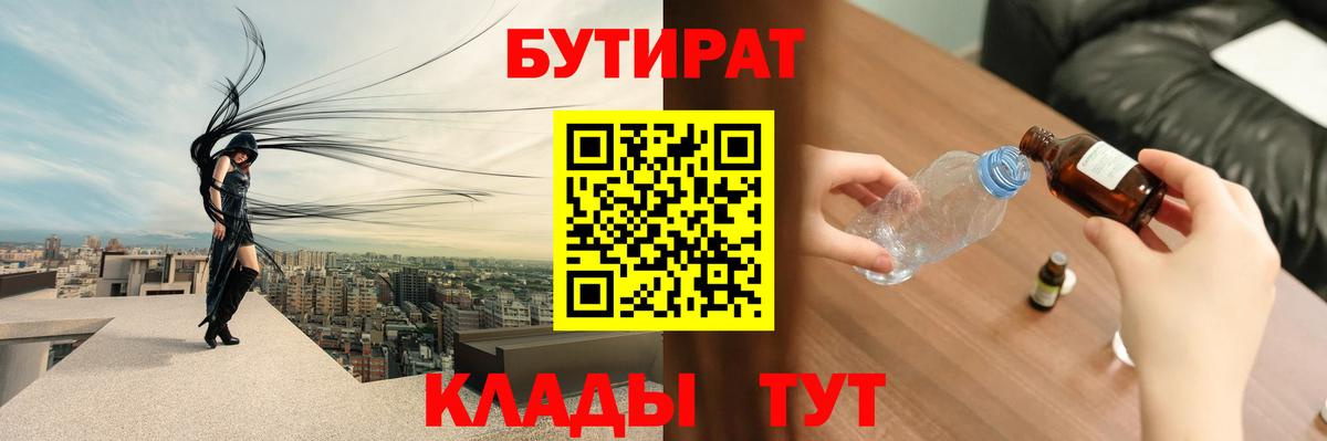 Бутират Butirat Сочи