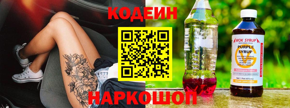 Кодеиновый сироп Lean напиток Lean (лин) Сочи