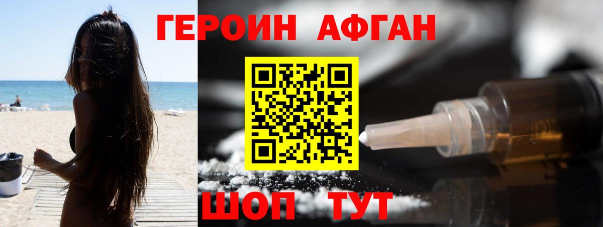 ГЕРОИН афганец Сочи